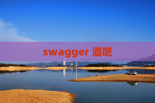 swagger 酒吧
