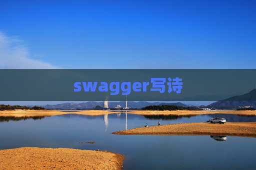 swagger写诗