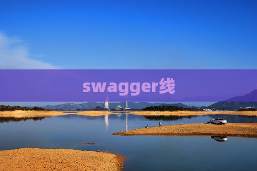 swagger线